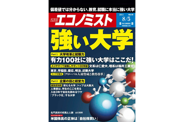 教育・就職に「強い大学」特集、週刊エコノミスト7/28発売 画像