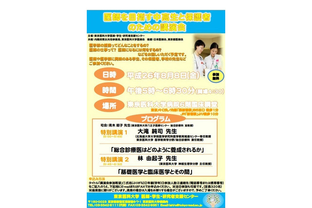 【夏休み】東京医科大学「医師を目指す中高生と保護者のための講演会」8/8 画像