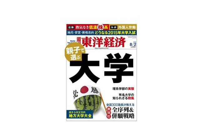 東洋経済「親子で選ぶ大学」7/28発売…難関校全序列&併願戦略 画像