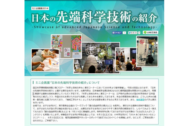 【夏休み】国立科学博物館「日本の先端科学技術の紹介」7/29-8/11 画像