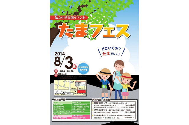 【夏休み】多摩エリア私立中13校合同イベント「たまフェス」8/3 画像