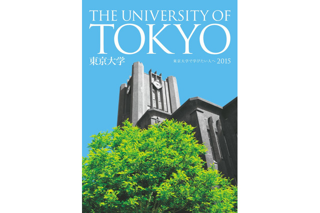 【大学受験2015】東大、大学案内・入学者選抜要項などを公開 画像