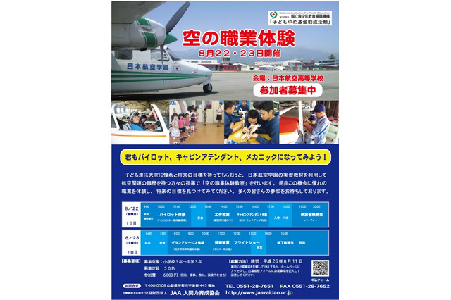 【夏休み】山梨で1泊2日の「空の職業体験」…パイロットやCAに 画像