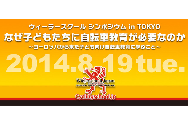 ヨーロッパに学ぶ子どもの自転車教育、8/19にシンポジウムを開催 画像