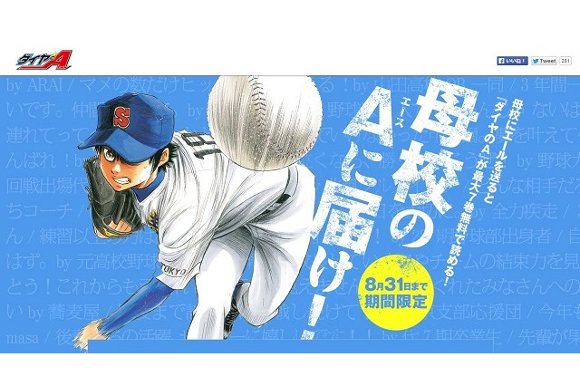 【高校野球2014夏】ダイヤのA「母校のエースに届け！キャンペーン」8/31まで 画像