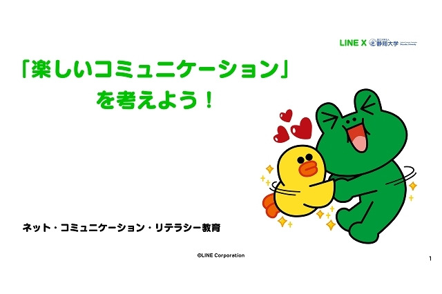 LINEと静岡大、共同開発の小中学生向け情報モラル教材を配布開始 画像