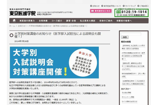 【夏休み】東京医進学院、医学部入試説明会と対策講座…東海大など5大学 画像