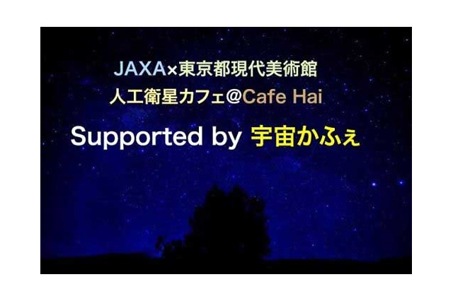 東京現代美術館内「人工衛星カフェ」、ワークショップ＆星空観望会を開催 画像