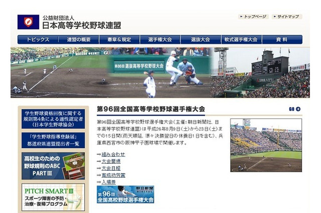 【高校野球2014夏】組合せ決定、選手宣誓は作新学院 画像