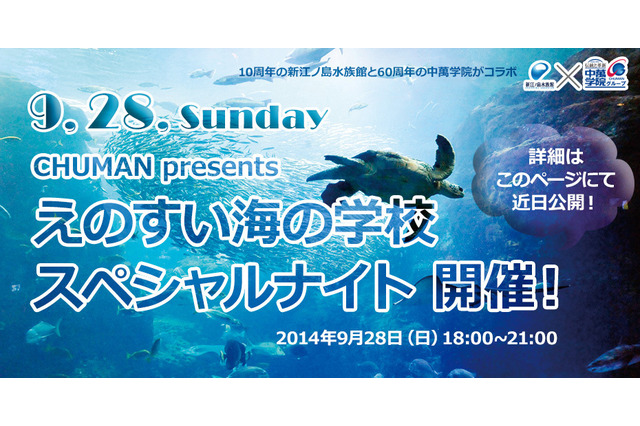 中萬学院と新江ノ島水族館「えのすい海の学校 スペシャルナイト」9/28開催 画像