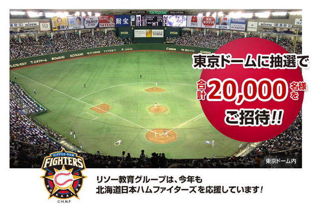 【夏休み】リソー教育、東京ドームプロ野球公式戦に2万名を招待 8/30-31 画像