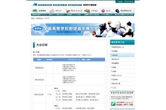 【高校野球2014夏】開幕式と大会1日目3試合は8/11に順延 画像