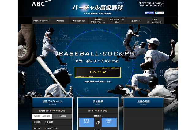 【高校野球2014夏】ABC 朝日放送「バーチャル高校野球」甲子園の全試合をライブ中継 画像