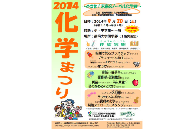 「めざせ!未来のノーベル化学賞」体験実験イベント、長崎大で開催 9/20 画像