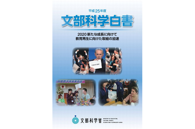 文部科学白書2013公表…ICT活用や教育再生など 画像
