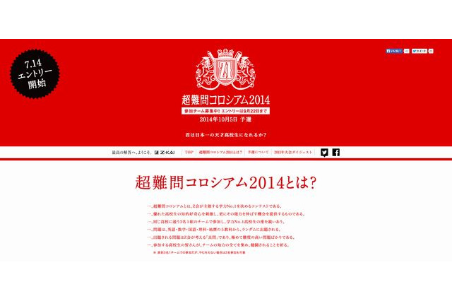 Z会が学力日本一の高校生を決める「超難問コロシアム」開催、9/22まで受付 画像