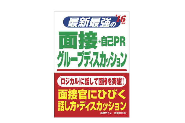 高嶌悠人の就活対策「最新最強の面接・自己PR・グループディスカッション」 画像
