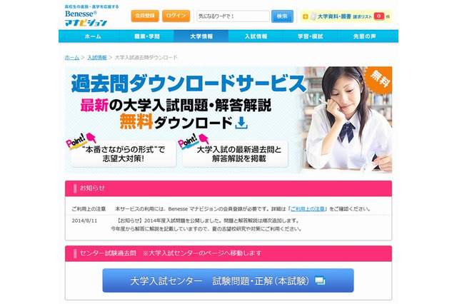 【大学受験2015】過去問ダウンロード、2014年度入試を公開…マナビジョン 画像