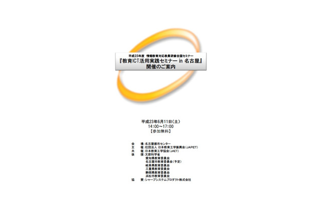 「21世紀型学力を育むICTの効果的活用法」実践セミナー6/11名古屋にて 画像