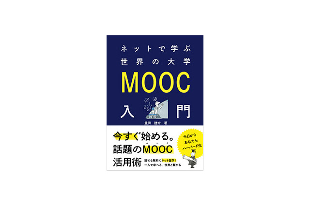 重田勝介著「ネットで学ぶ世界の大学 MOOC入門」8/19発売 画像