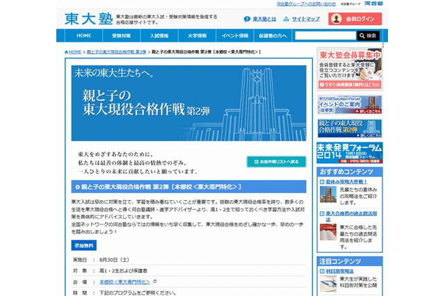 河合塾「親と子の東大現役合格作戦」8/30 画像