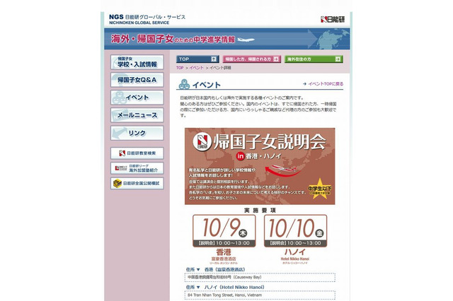 日能研「帰国子女説明会 in 香港・ハノイ」10/9-10…12校参加 画像