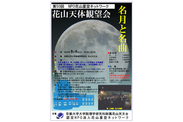 邦楽の名曲とともに名月を鑑賞、9/6 京都大学花山天文台 画像