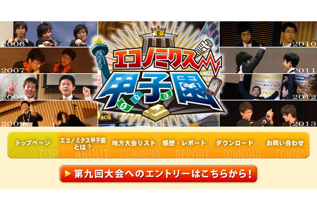 金融経済クイズ「エコノミクス甲子園」エントリー開始…優勝ペアには米旅行プレゼント 画像