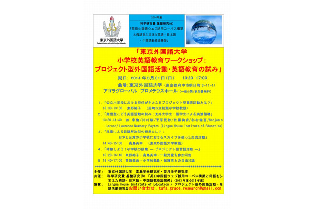 小学校の英語教育、プロジェクト型活動の試みを一般公開…東京外大 画像