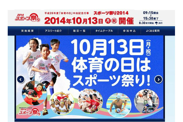 体育の日にアスリートたちと「スポーツ祭り2014」10/13開催 画像