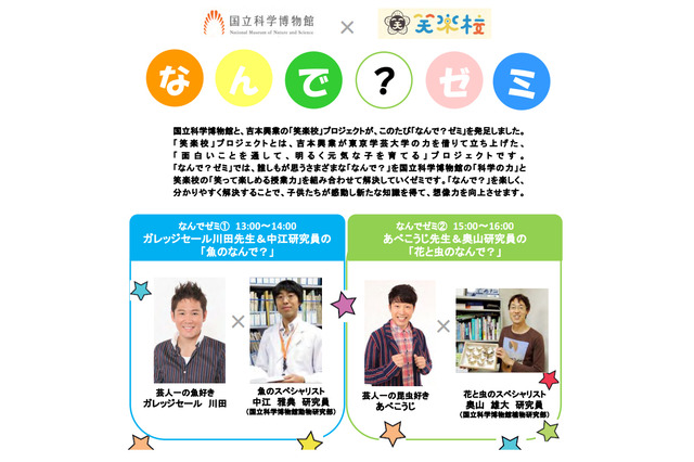 国立科学博物館×吉本・笑楽校「なんで?ゼミ」9/14開講 画像