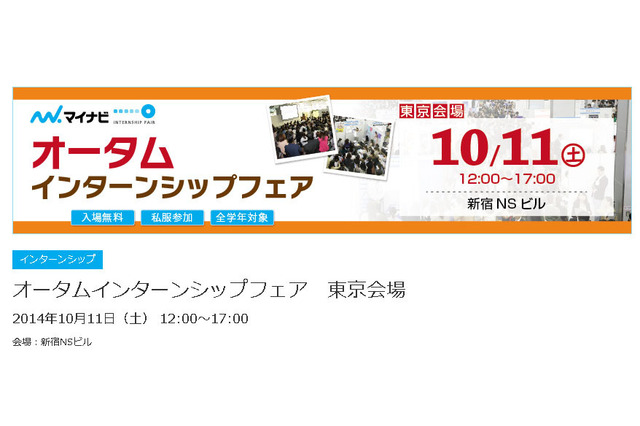 マイナビ、インターンシップ実施企業が多数参加する就活イベント開催 10/11 画像