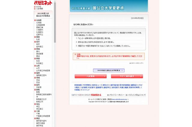 【大学受験2015】代ゼミ、国公私立大学の入試変更点…早慶など377大学 画像