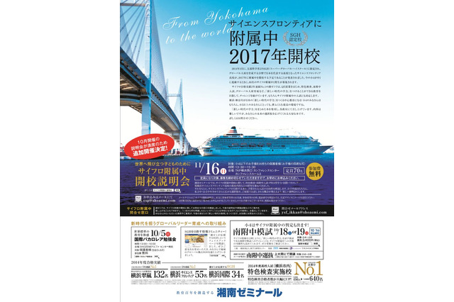 サイエンスフロンティア附属中説明会11/16…湘ゼミが追加開催 画像