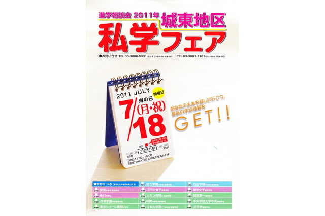 足立区・墨田区などの14校が参加「城東地区私学フェア2011」7/18 画像