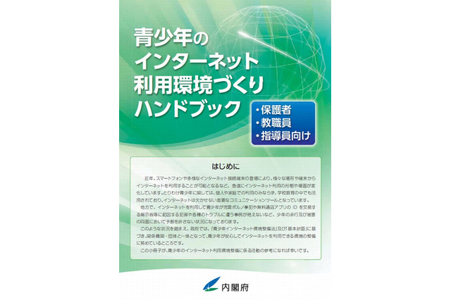 内閣府、青少年のインターネット利用環境づくりハンドブック公開 画像