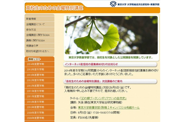 東大、9/5に高校生のための金曜特別講座…ネット視聴も 画像