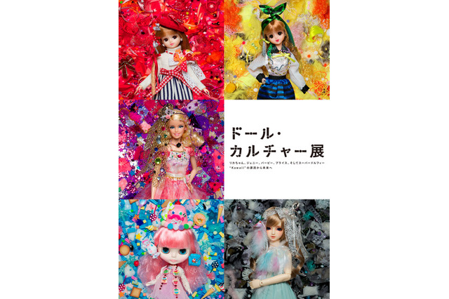 Kawaiiの源流から未来へ…リカちゃん、バービーら人気ドールが六本木に集結 画像