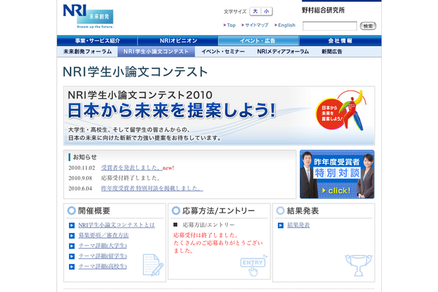 野村総研、池上彰氏らの審査で「NRI学生小論文コンテスト2010」の入賞者を発表 画像