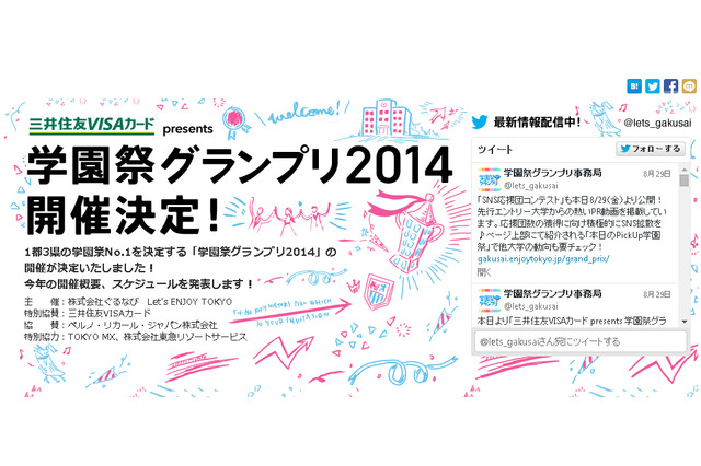 「学園祭グランプリ 2014」開催、首都圏No.1を決定…部門別表彰枠を拡大 画像
