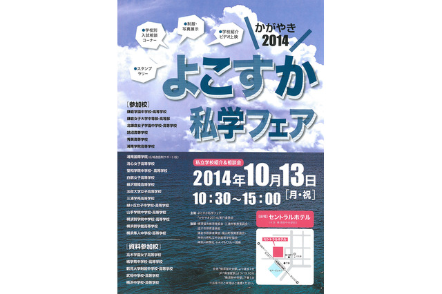 よこすか私学フェア10/13、鎌倉学園など18校参加 画像