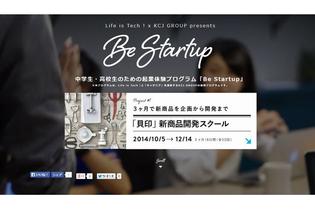 中高生向け起業家育成プログラム「Be Startup」10月開始 画像