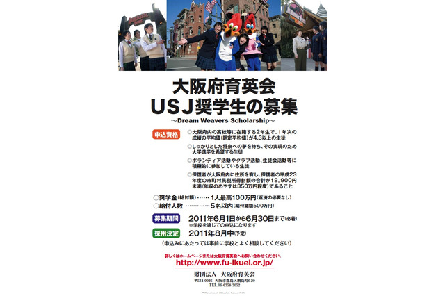 「大阪府育英会USJ奨学金」創立、高2生を対象に奨学生を募集 画像