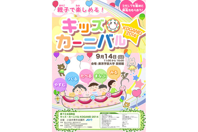 親子で楽しむ子育てイベント「キッズ・カーニバル KOGANEI」東京学芸大で9/14 画像