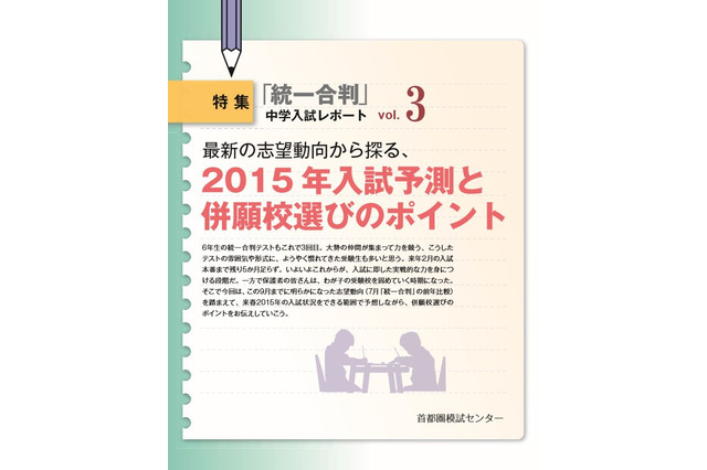 【中学受験2015】志望校の人気動向、サンデーショックの影響は 画像