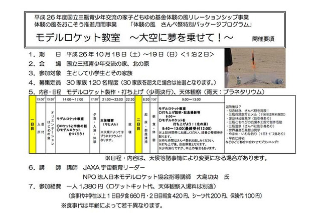 体験の風をおこそう…島根県で「モデルロケット教室」10/18-19 画像