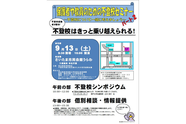 埼玉県教委「保護者や教員のための不登校セミナーパート2」開催 画像