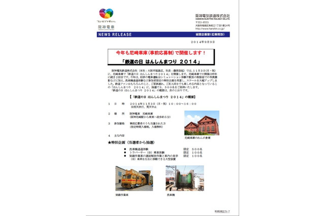鉄道の日はんしんまつり11/3、抽選で3,500招待 画像