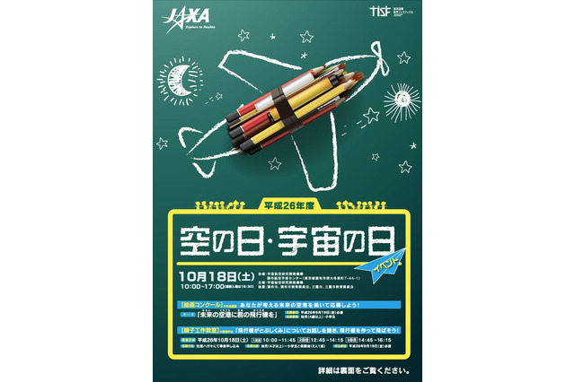 JAXA10/18に空の日・宇宙の日イベント、9/13・14はのしろ銀河フェス開催 画像