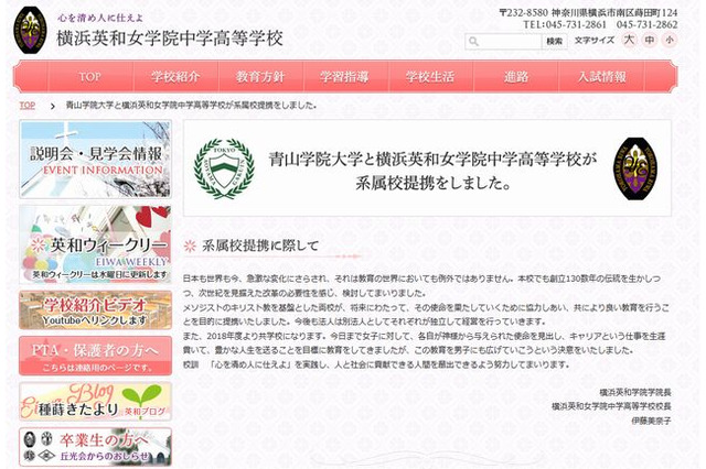 横浜英和女学院が青山学院大学の系属校へ…2018年に共学化 画像